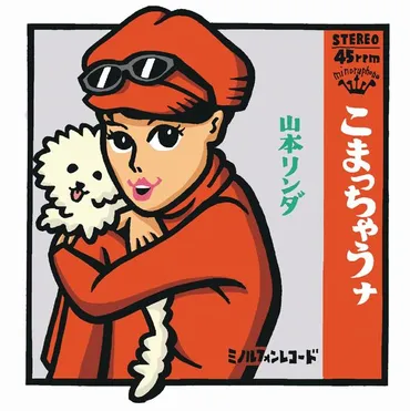 山本リンダの「こまっちゃうナ」から「どうにもとまらない」波乱の人生を振り返ると昭和歌謡が見えてくる