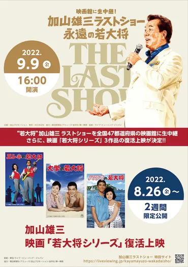 加山雄三ラストショー 」ライブ・ビューイング＆「若大将シリーズ」復活上映開催！ 