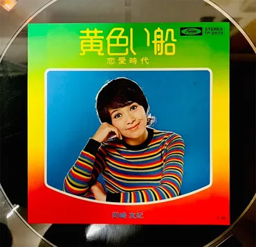 この１曲 黄色い船／岡崎友紀 