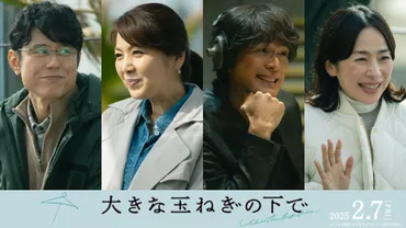 江口洋介＆飯島直子＆西田尚美＆原田泰造らが出演『大きな玉ねぎの下で』asmi主題歌付本編映像 