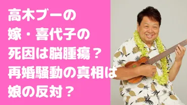 高木ブーの嫁は貴代子で再婚騒動の真相は?馴れ初めや死因についても