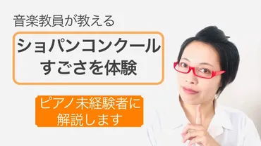 ショパンコンクールは何がすごい？】音楽教員がピアノ未経験者にわかりやすく解説 