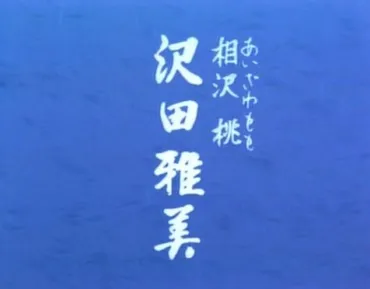 渡鬼出演者・沢田雅美さんのご紹介 