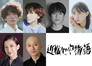 堀越涼演出「近松心中物語」に渡部豪太・豊田エリー・松島庄汰・木﨑ゆりあら出演