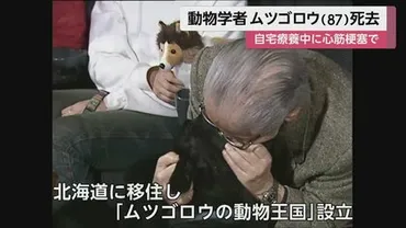 訃報】゛ムツゴロウ゛こと畑正憲さん（87）死去 心筋梗塞 猛獣たちとのふれあいで人気博す