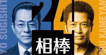 水谷豊×寺脇康文「相棒 season24」が10月スタート、初回は杉下右京が人間国宝に弟子入り(イベントレポート / コメントあり)