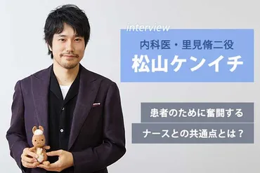 白い巨塔』松山ケンイチインタビュー