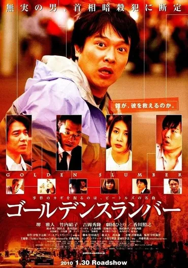 ゴールデンスランバー（2010） : 作品情報・キャスト・あらすじ 