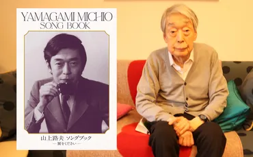 山上路夫の世界？「翼をください」で知られる作詞家の功績と時代を超えた名曲の数々時代を超えて愛される作詞家、山上路夫の世界