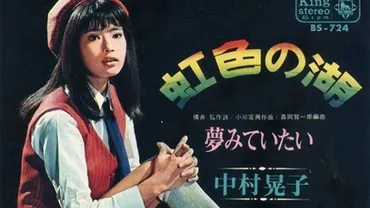 年月日、中村晃子の「虹色の湖」が発売~゛一人゛と呼ばれる理由–ニッポン放送