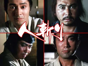 人斬り』 いまさら五社英雄シリーズ