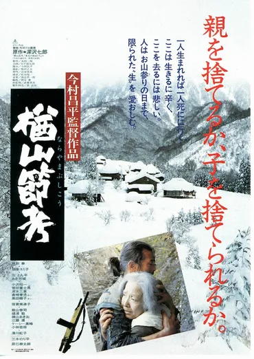 楢山節考（1983年） 