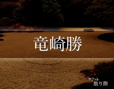 竜崎勝」の死に際とは?晩年や最期(死因)など分かりやすく解釈