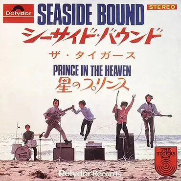 沢田研二、時代を彩った歌声と表現者としての軌跡を辿る？ジュリー、グループサウンズからソロ、そして現在へ