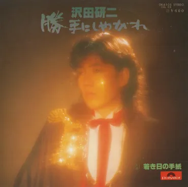 沢田研二「勝手にしやがれ」