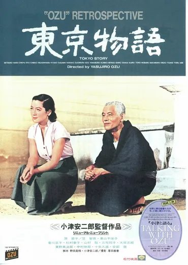 東京物語