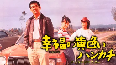 山田洋次監督・高倉健主演「幸福の黄色いハンカチ」が高画質で ...