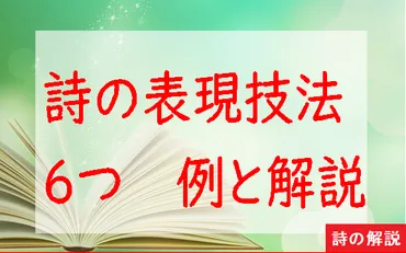 詩の表現技法6つ
