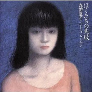 ぼくたちの失敗〜ベストコレクション/森田童子