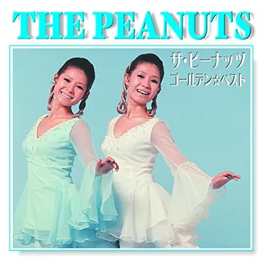 ザ・ピーナッツ伊藤ユミさん、昭和の歌姫の軌跡と、その生涯とは？ザ・ピーナッツ伊藤ユミさんの華麗なる軌跡と、その晩年