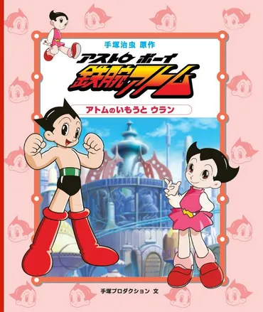 絵本『アトムのいもうとウラン』の内容紹介(あらすじ)