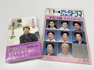 人情味あふれる小説から国民的ホームドラマの脚本まで――平岩弓枝 ...