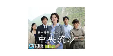 松本清張生誕100年スペシャル 中央流沙
