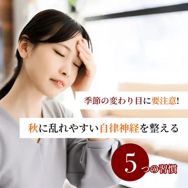 季節の変わり目に要注意！秋に乱れやすい自律神経を整える5つの ...