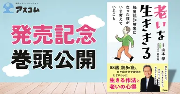 10月30日発売!88歳、俳優・山本學さんが認知症専門医と語る ...