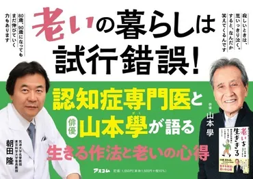 88歳、俳優・山本學が認知症専門医と語る「生きる作法と老いの ...