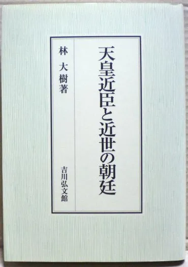 天皇近臣と近世の朝廷(林大樹著) / 古本、中古本、古書籍の通販 ...