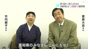 俳優の菅原大吉さんと竹内都子さん 時に温かく、時に ...