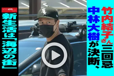 動画】竹内結子さん三回忌 中林大樹が決断、新生活は「海辺の街 ...