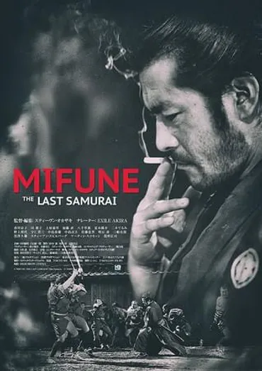MIFUNE: THE LAST SAMURAI : 作品情報・キャスト・あらすじ ...