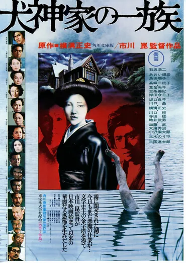 犬神家の一族（1976年） 