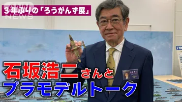 【石坂浩二さんとプラモデルトーク!】3年ぶり開催「ろうがんず展」リポート