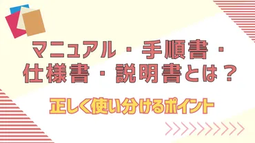 マニュアル・手順書・仕様書・説明書の違いとは?正しく ...