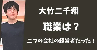 大竹二千翔の職業は会社社長だった！経営する二つの会社はどこ ...