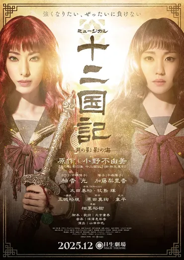 柚香光主演ミュージカル『十二国記 
