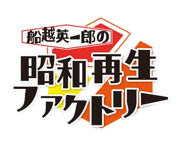 小林旭がロケ＆浅丘ルリ子と貴重な対談 「船越英一郎の昭和 ...