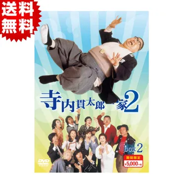 寺内貫太郎一家2/期間限定スペシャルプライス/DVD