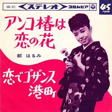 都はるみ、歌謡界を駆け抜けた歌姫の軌跡とは？歌謡界のレジェンド、都はるみの華麗なるキャリアを振り返る