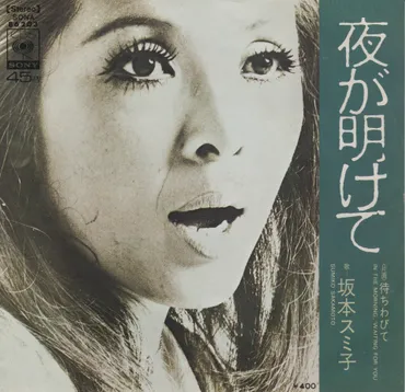 ラテン歌手女優】坂本スミ子死去ー夜が明けて♪歌手石井聖子が母 ...