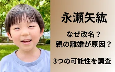 なぜ】永瀬矢紘が改名したのは親の離婚が原因？３つの可能性を ...