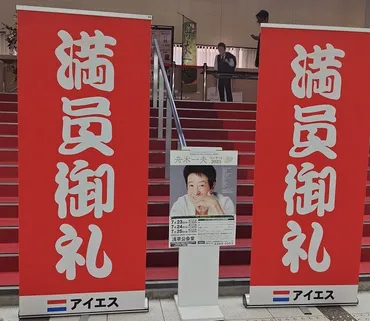 舟木一夫コンサート 浅草公会堂 