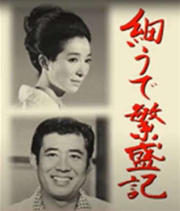 細うで繁盛記/日本テレビ (1970) 