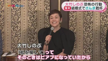 大竹しのぶ 長男の結婚式で明石家さんま＆ジミー大西が乾杯の ...