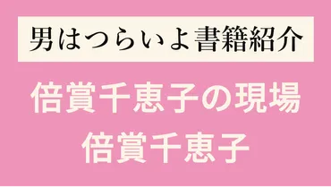 倍賞千恵子が語る゛渥美清・寅さん・男はつらいよ゛の思い出 ...