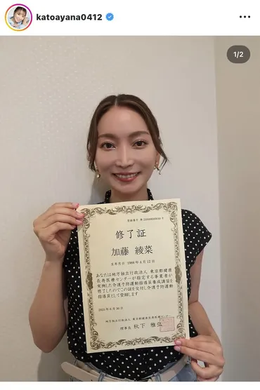 加藤茶の妻・加藤綾菜「取得できました〜」資格取得を報告「高齢 ...