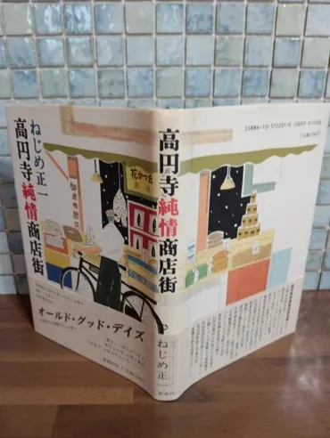 高円寺純情商店街 直木賞(ねじめ正一) / 文庫櫂 / 古本、中古本 ...